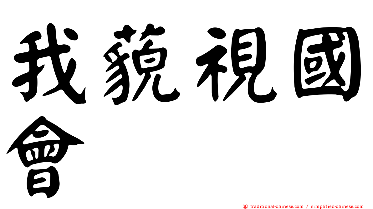 我藐視國會