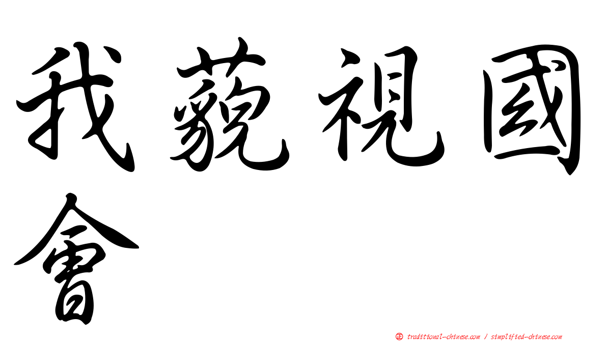 我藐視國會