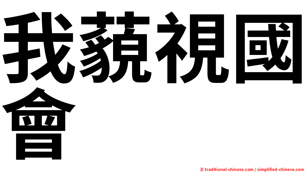 我藐視國會