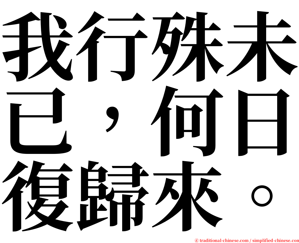 我行殊未已，何日復歸來。 serif font