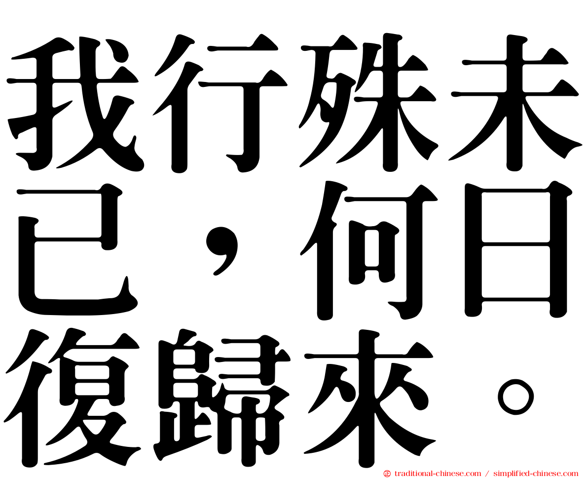 我行殊未已，何日復歸來。