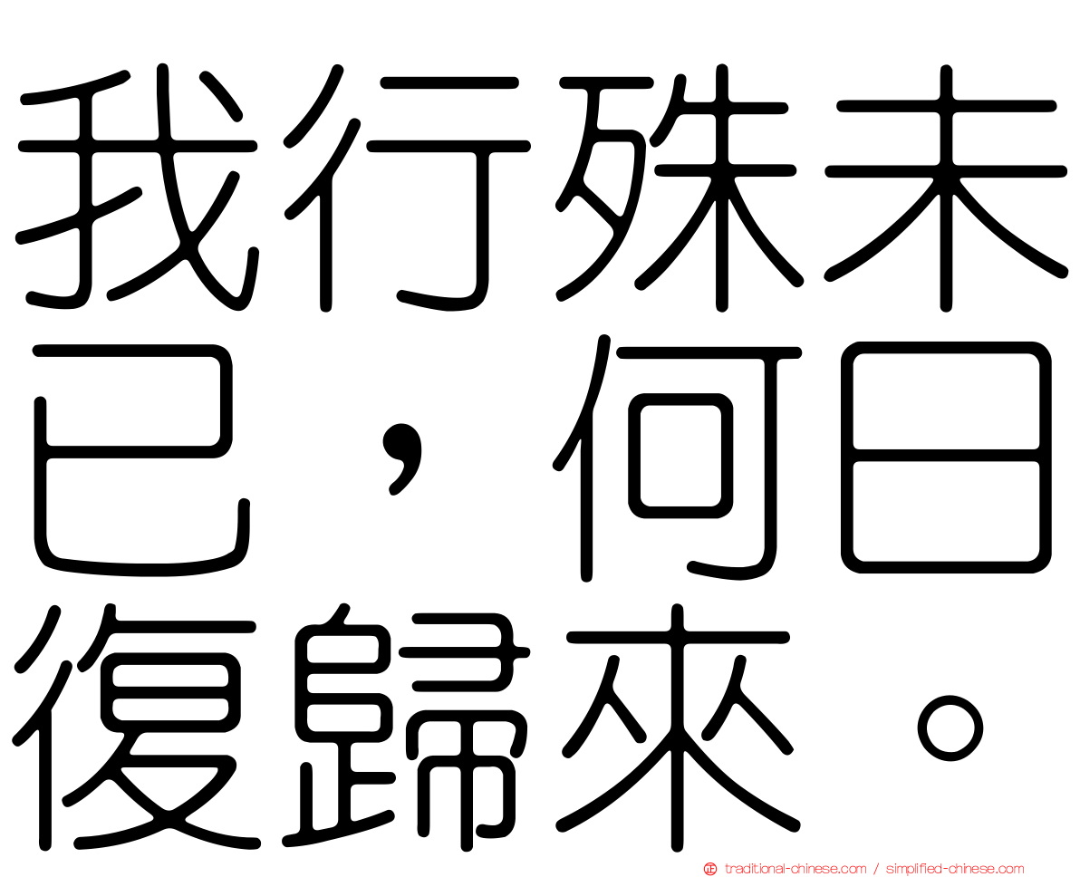 我行殊未已，何日復歸來。