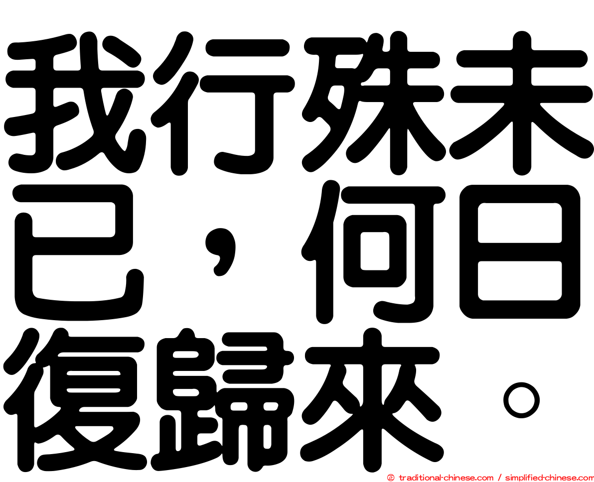 我行殊未已，何日復歸來。