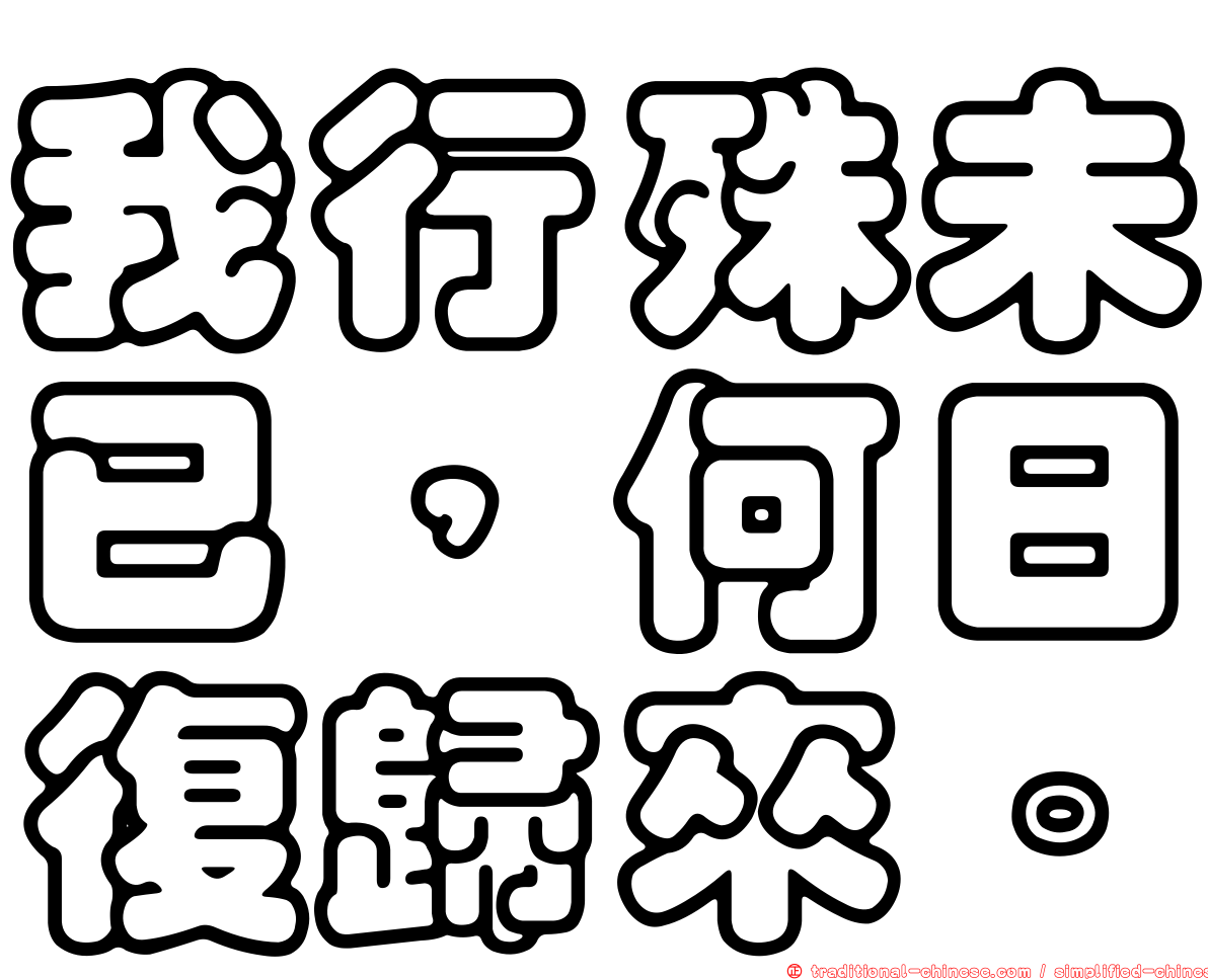 我行殊未已，何日復歸來。