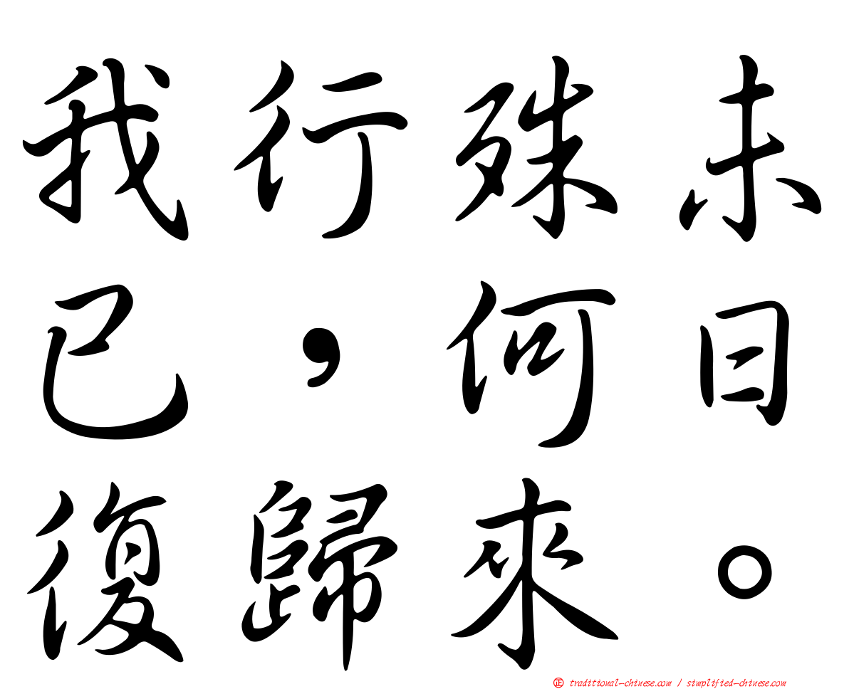 我行殊未已，何日復歸來。