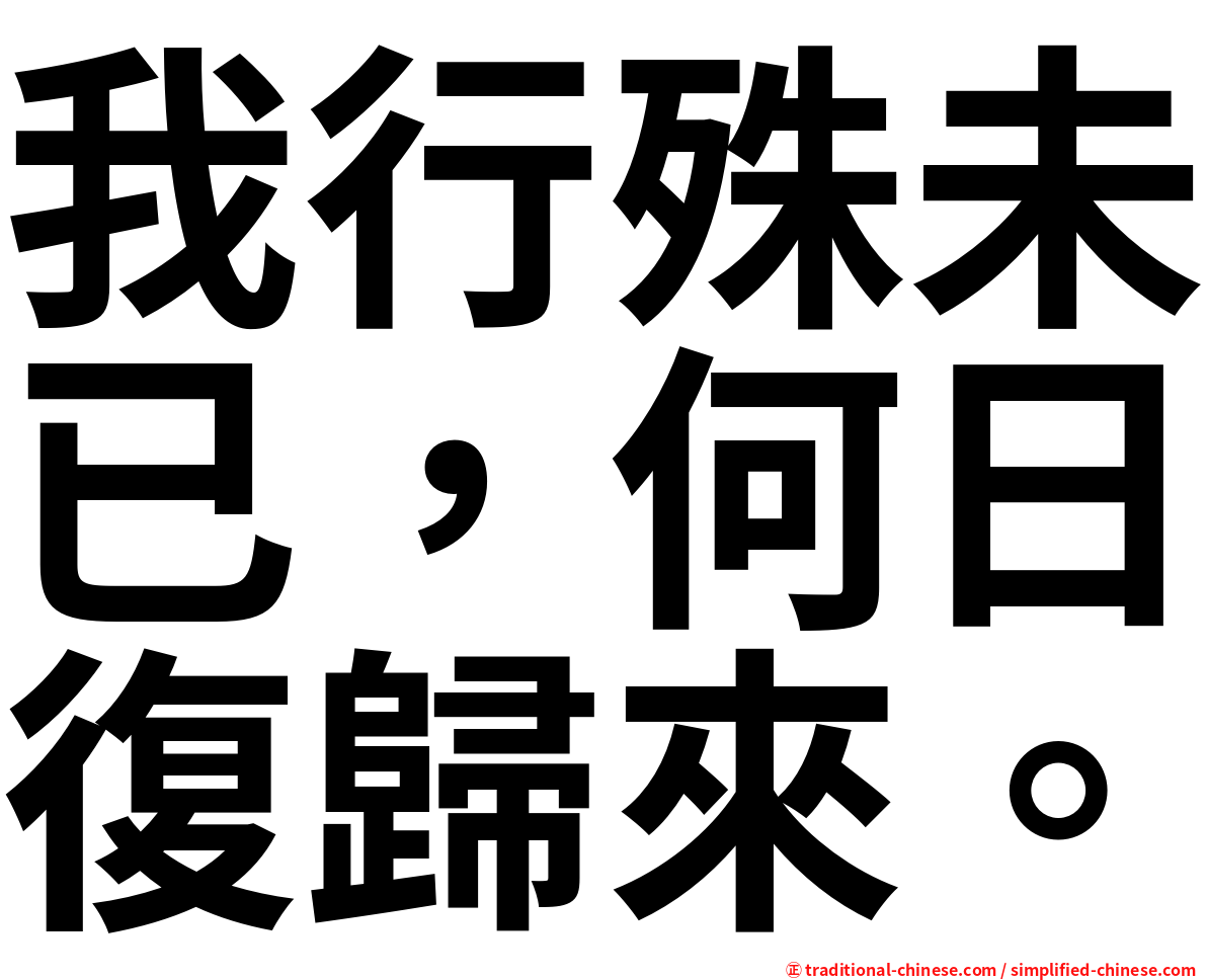 我行殊未已，何日復歸來。