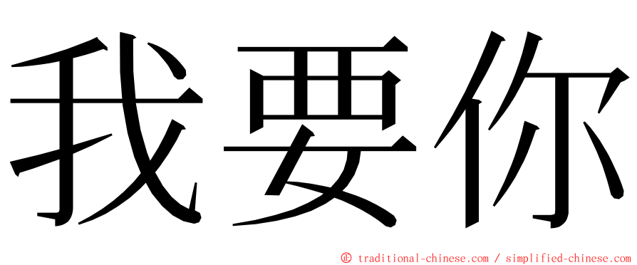 我要你 ming font