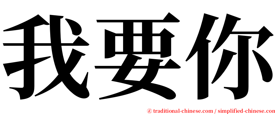 我要你 serif font