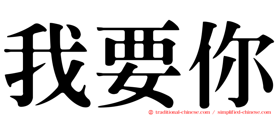 我要你