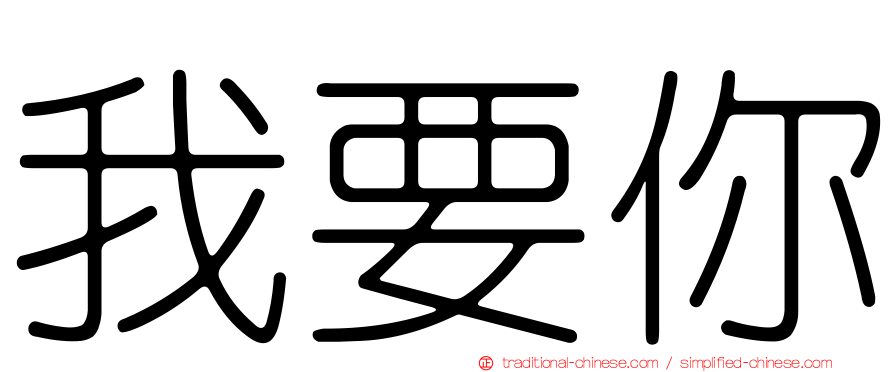 我要你