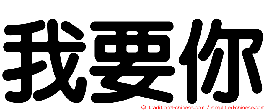 我要你