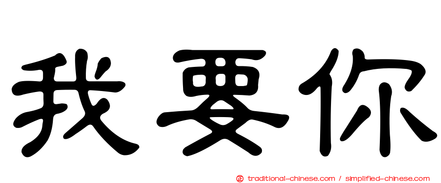 我要你