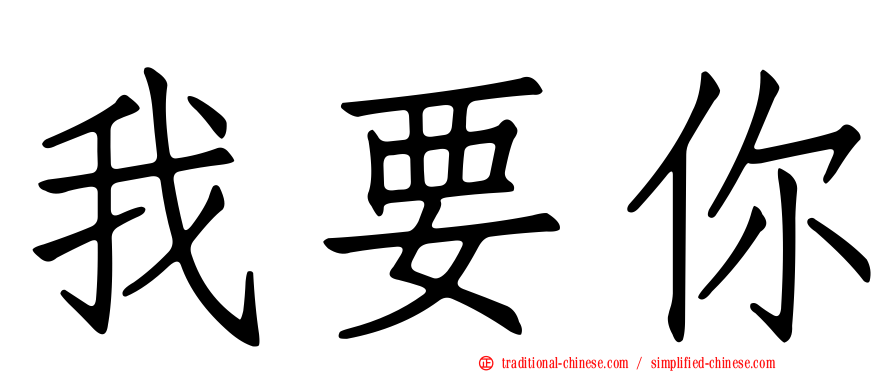 我要你
