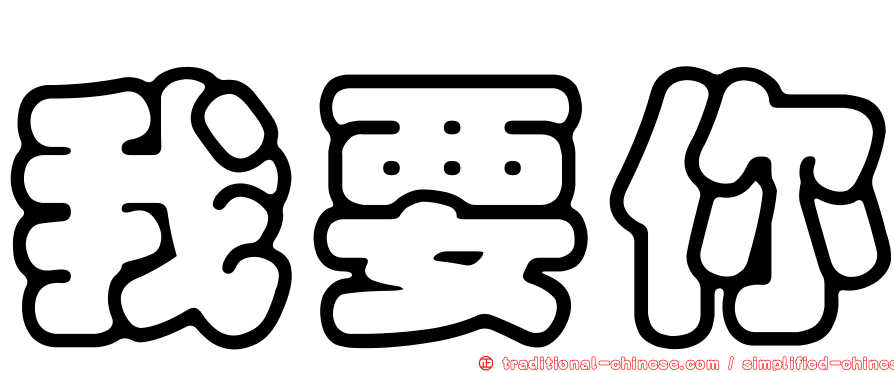 我要你