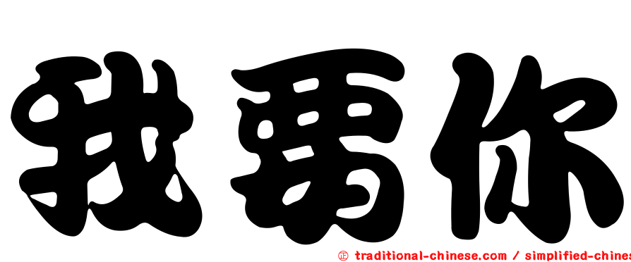 我要你