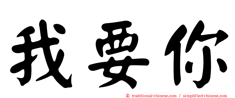 我要你