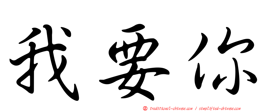 我要你