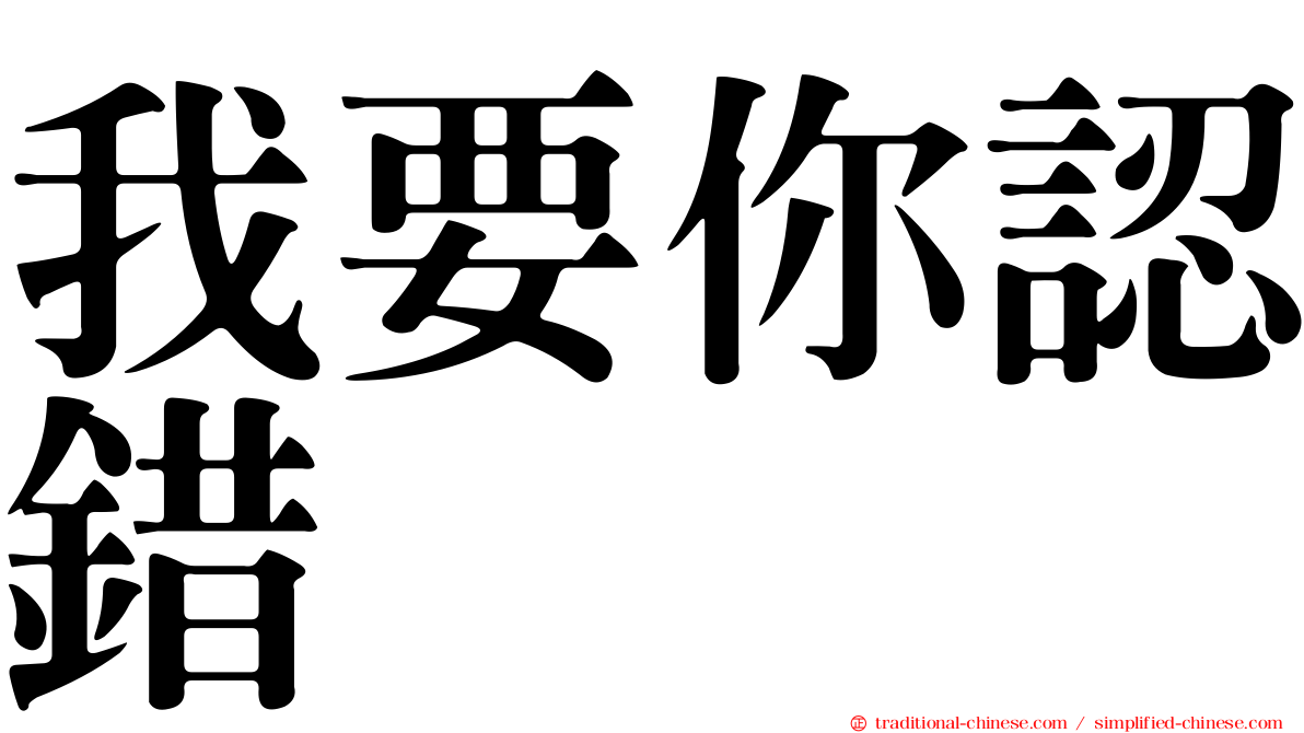 我要你認錯