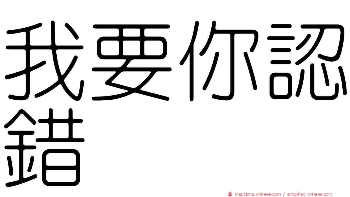 我要你認錯