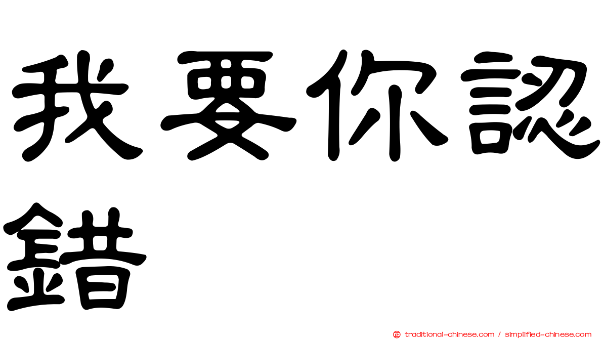 我要你認錯