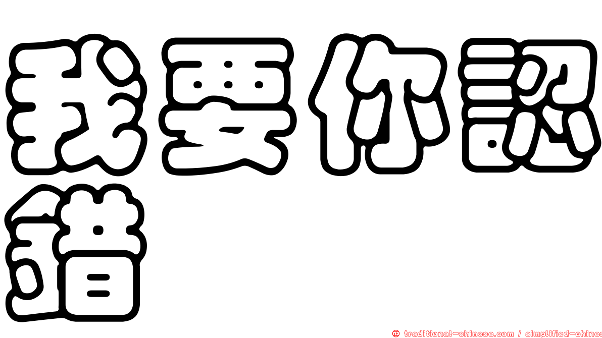 我要你認錯