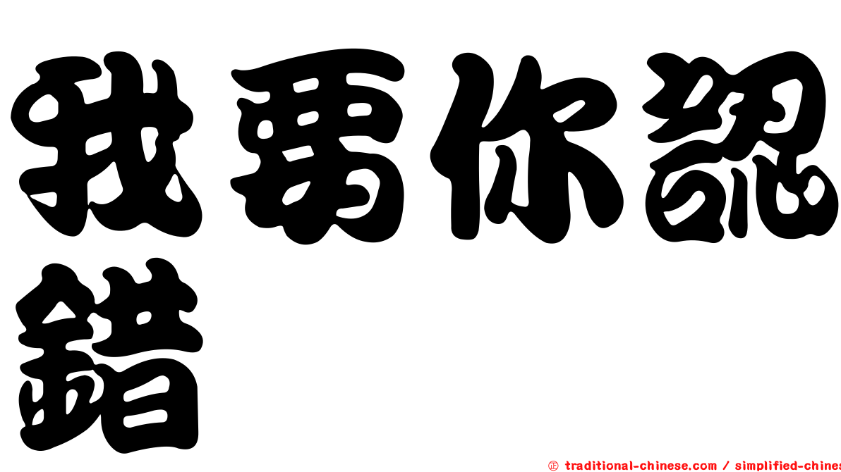 我要你認錯