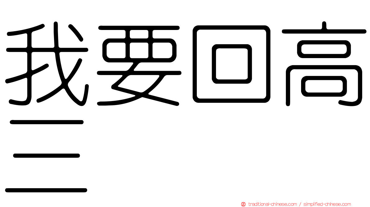 我要回高三