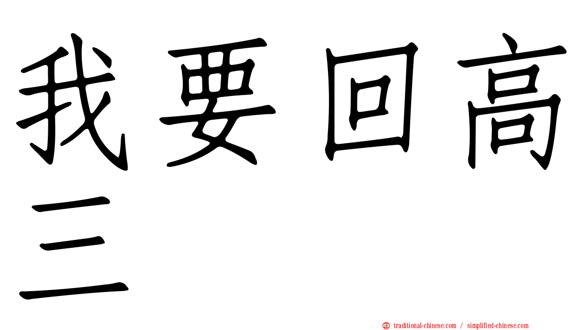 我要回高三