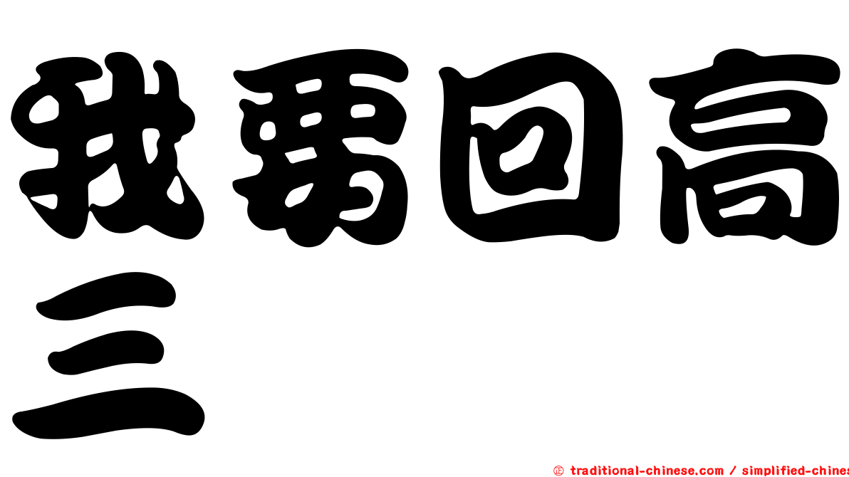 我要回高三