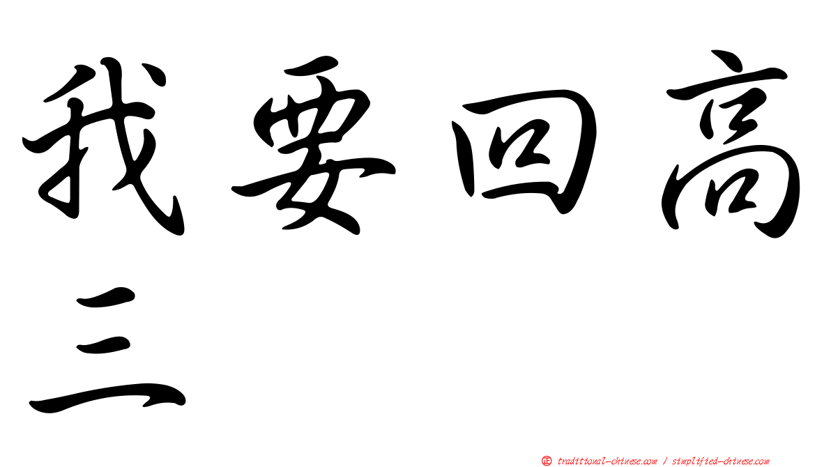 我要回高三