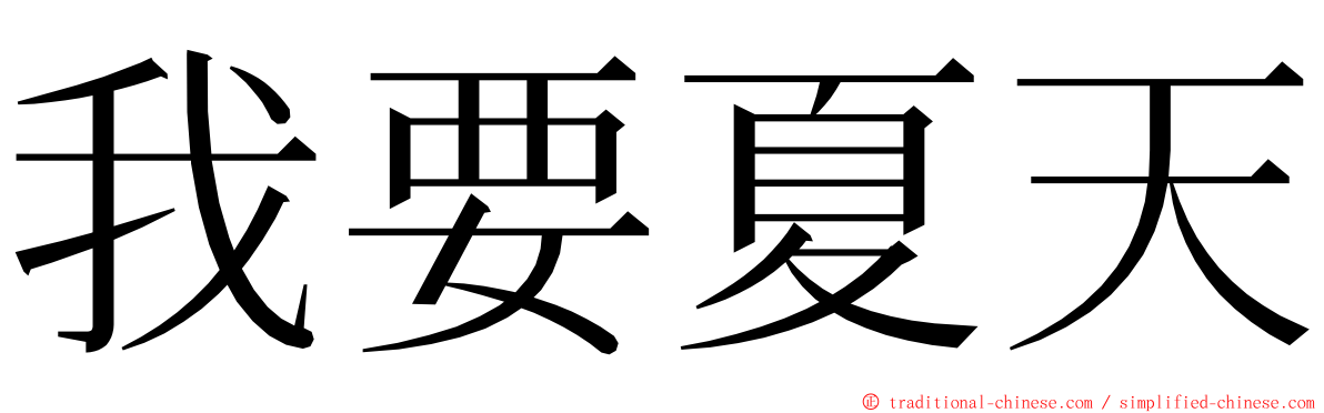 我要夏天 ming font