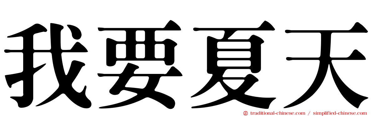 我要夏天