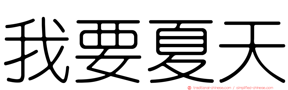 我要夏天