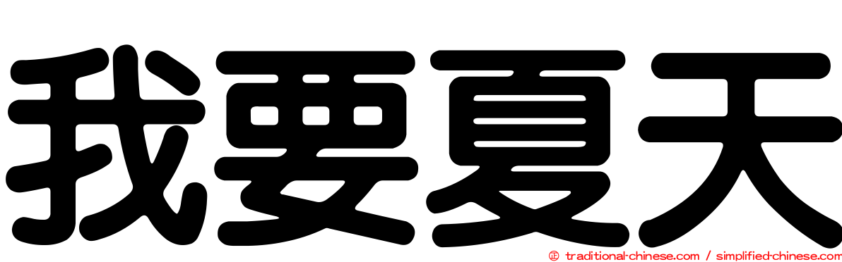 我要夏天