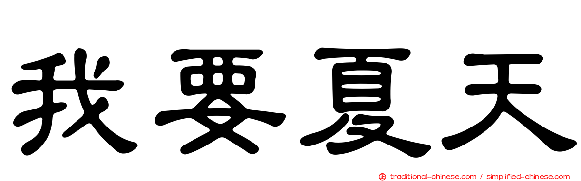 我要夏天