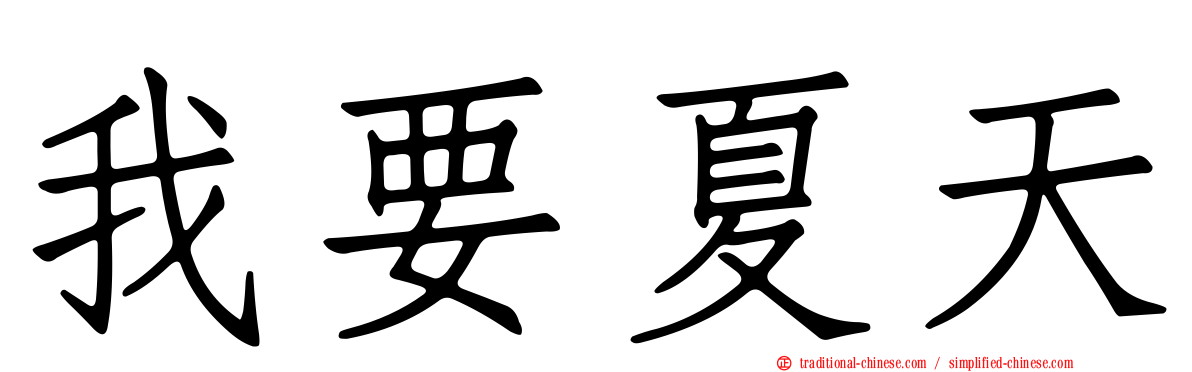 我要夏天