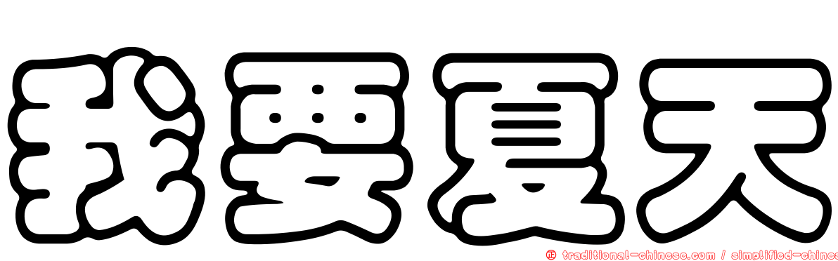 我要夏天