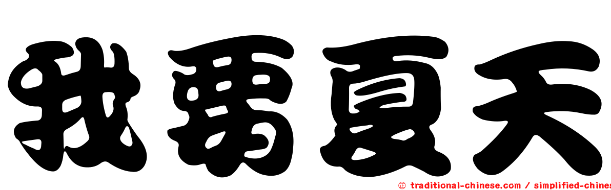 我要夏天