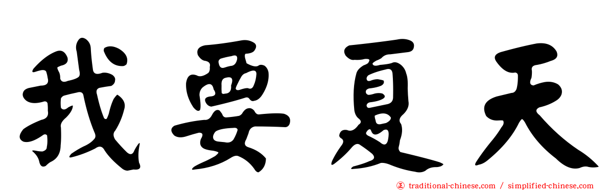 我要夏天