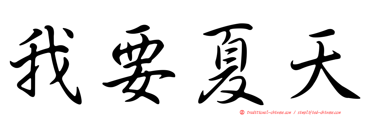 我要夏天