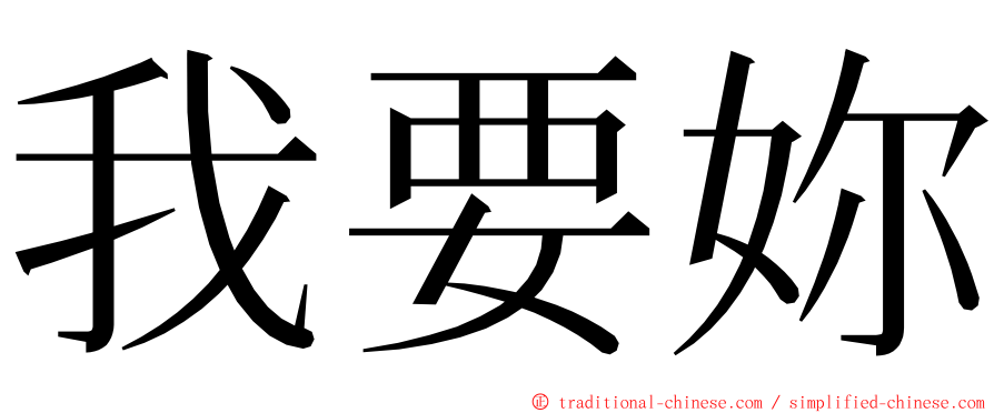 我要妳 ming font