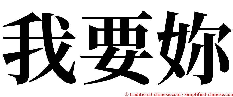 我要妳 serif font