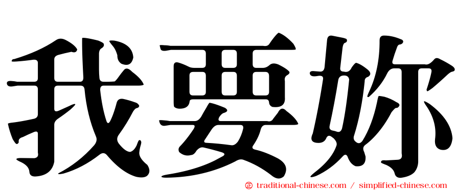我要妳
