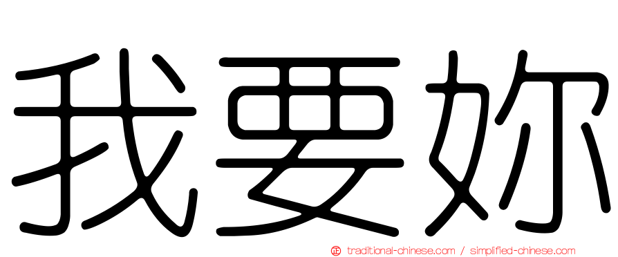我要妳
