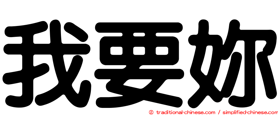 我要妳