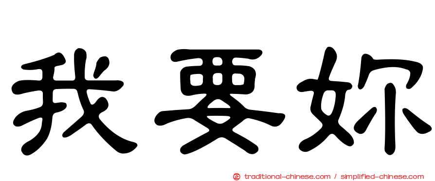 我要妳