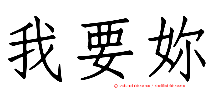 我要妳