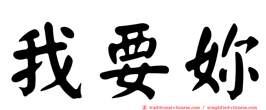 我要妳