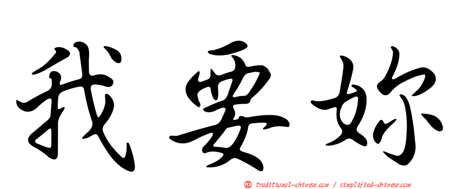 我要妳