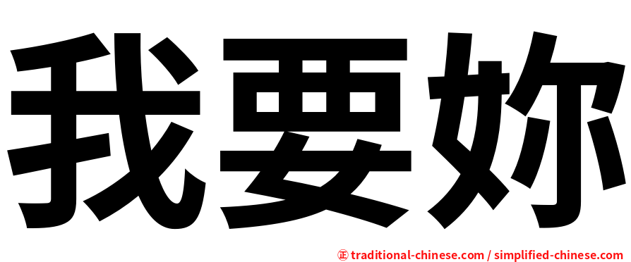 我要妳